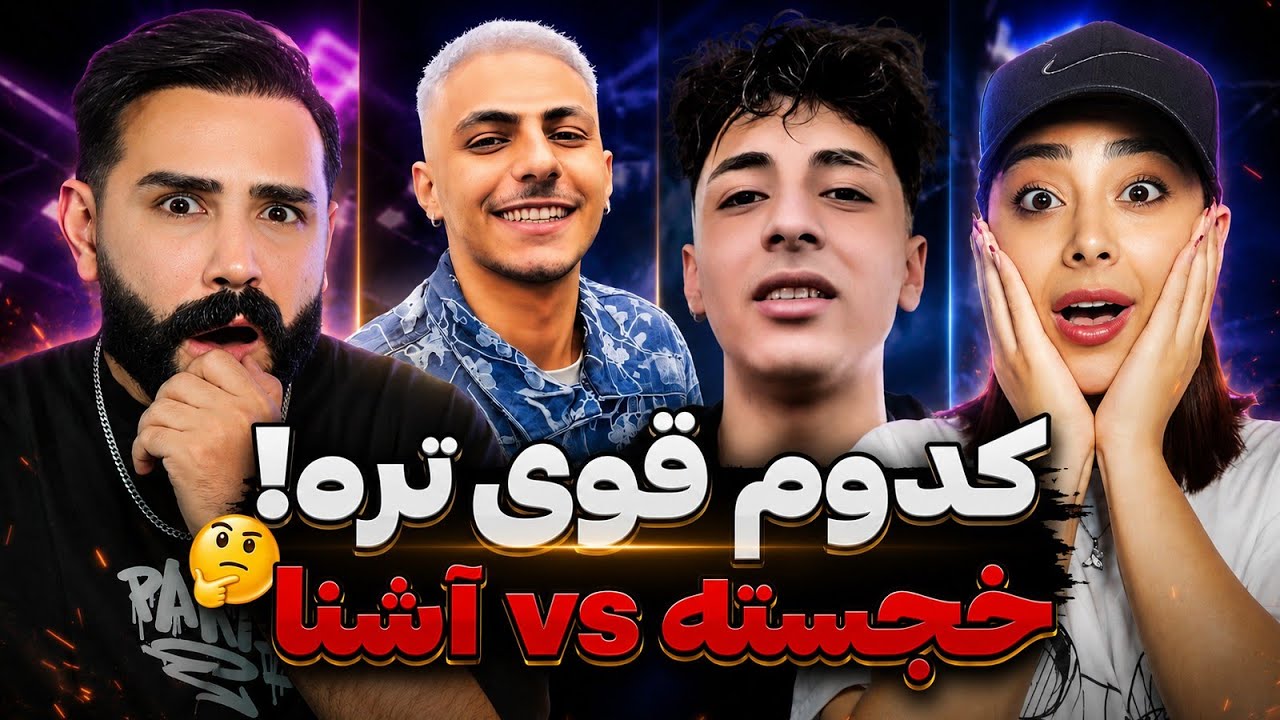آشنا یا خجسته!!!🤔 کدوم تو بیف میزنه😳