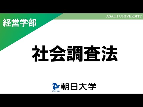 経営学科 経営学部講義　朝日大学