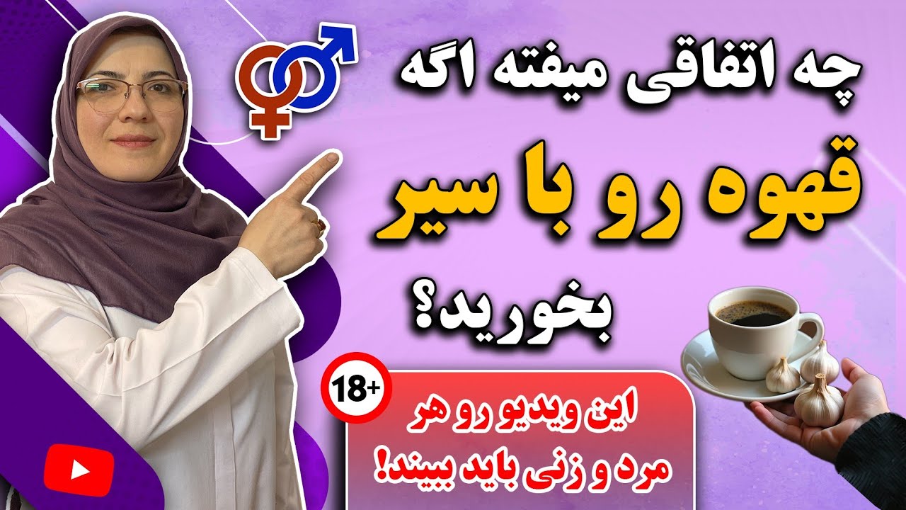 خوردن قهوه با سیر چی میشه؟ | افزایش میل جنسی و تقویت قوای جنسی با این ترکیب فوق العاده 💯