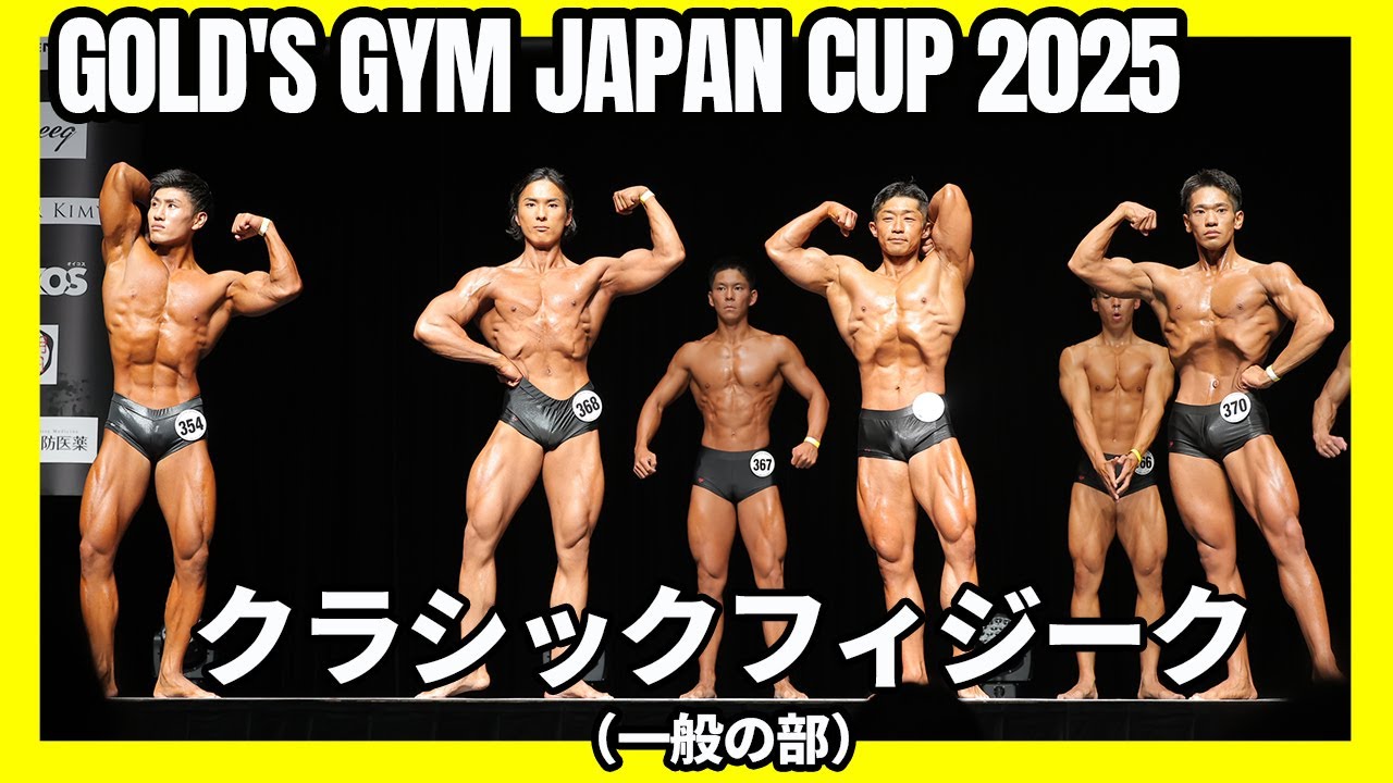 【ゴールドジムジャパンカップ2025】クラシックフィジーク フリーポーズ