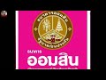ตรวจ หวย ออมสิน