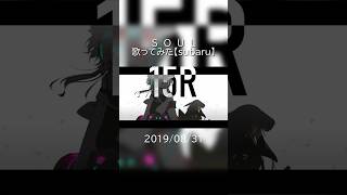 S　O　U　L　歌ってみた #歌ってみた #cover #soul #subaru