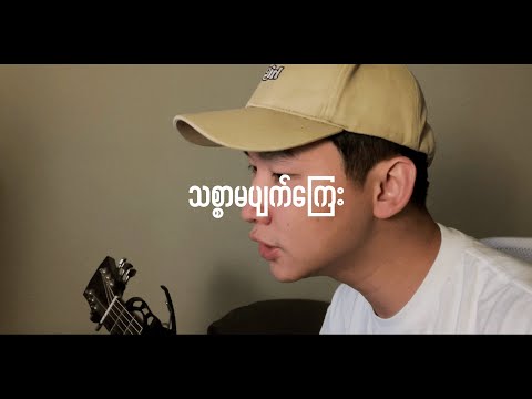 သစ္စာမပျက်ကြေး - နီနီခင်ဇော် (Acoustic Cover)