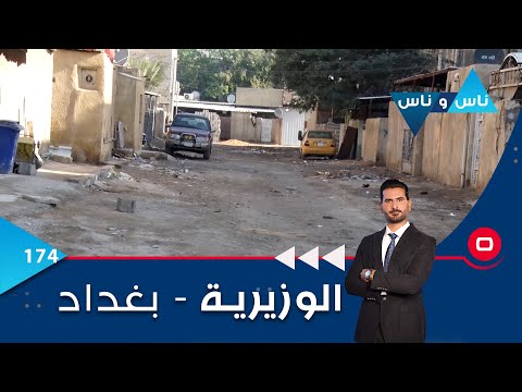 شاهد بالفيديو.. الوزيرية في بغداد -  ناس وناس م٦  -  الحلقة ١٧٤