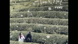 나의 이름 (My Name) Feat 한아름 - Legend of the Blue Sea OST Score Part. 2