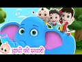 Hathi Ki Sawari हाथी की सवारी Hindi Poem For Kids