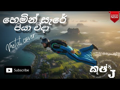 Hemin sare piya wida | හෙමින් සැරේ පියා විදා Rock Metal cover #kushanprabodha #sinhalametal #රොක් 