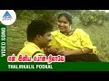 En Iniya Pon Nilave Movie Songs Thalirkalil Pookal Song Pandiarajan Mounika Ilaiyaraja MSV