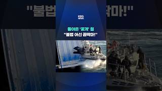 돌아온 '꽃게잡이' 철…불법 어선 꼼짝마! #shorts / KBS