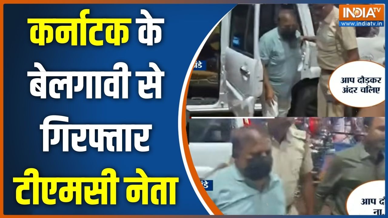 Bengal News: कर्नाटक के बेलगावी से गिरफ्तार टीएमसी नेता | TMC Leader