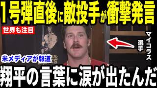 【大谷翔平】1号弾被弾直後に元巨人マイコラスが放った”胸に沁みる一言”に涙が止まらない…大谷の姿に涙した理由【海外の反応 MLBメジャー 野球】