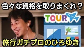 【ひろゆき】視聴者に様々な資格を取得するように助言するひろゆき