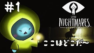 ＃１【ホラー】ビビりが逝く！小さな灯りと勇気を持って悪夢から脱出せよ！【リトルナイトメア  実況/Little Nightmares】