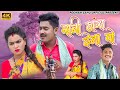 ये रानी हस देना वो Kishan Sen Poonam Sahu नवा वीडियो P