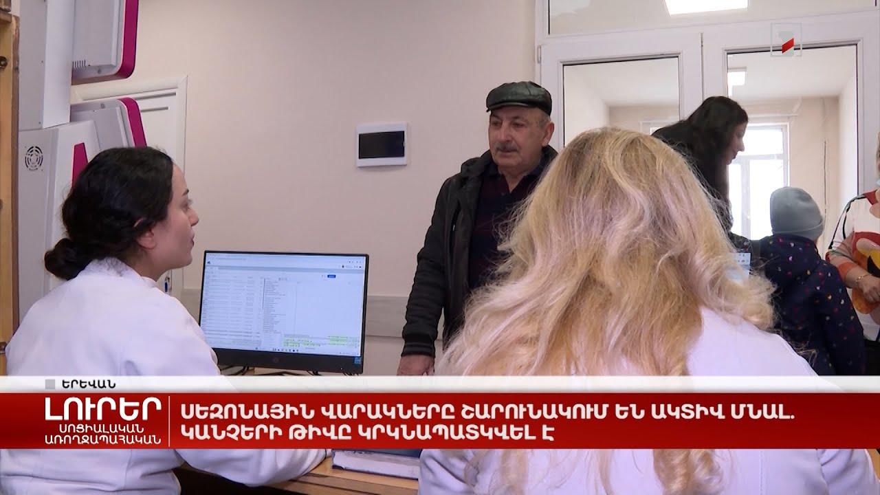 Սեզոնային վարակները շարունակում են ակտիվ մնալ. կանչերի թիվը կրկնապատկվել է