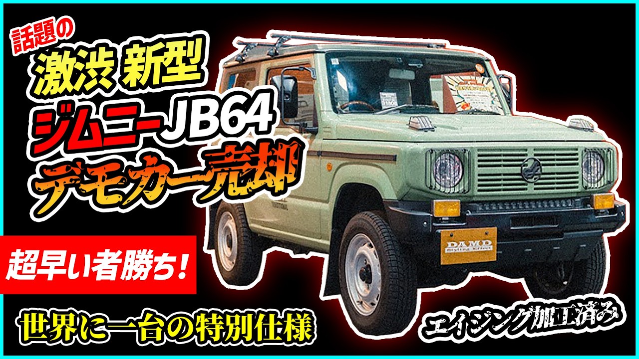 【超早い者勝ち】エイジング加工済みの激渋新型ジムニーJB64ついにデモカー売却【世界に一台の特別仕様】