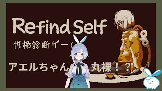 【Refind Self】アエルちゃんの本性が白日の下に… #1【性格診断ゲーム】
