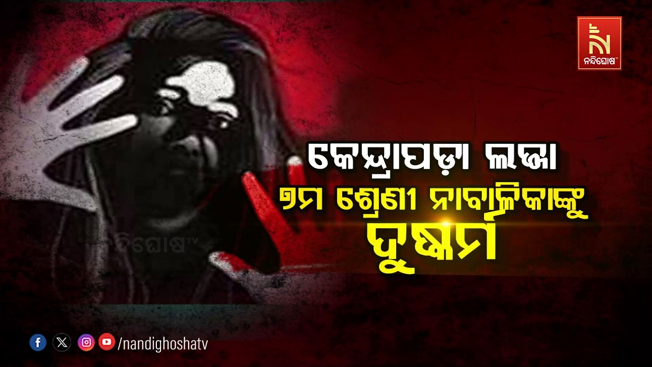 🔴 Live | କେନ୍ଦ୍ରାପଡ଼ା ଲଜ୍ଜା : ୭ମ ଶ୍ରେଣୀ ନାବାଳିକାଙ୍କୁ ଦୁଷ?