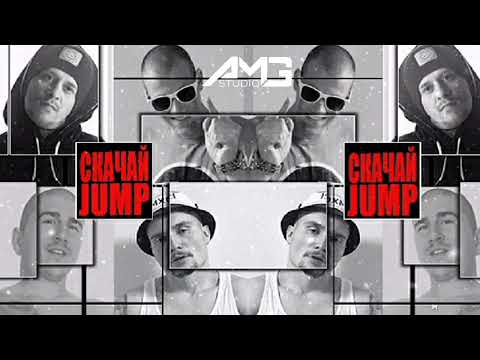 КАСКАТА Х ГОЛЕМИѢ AMG Х А ЛЕКО Х MEYKIN - СКАЧАЙ #JUMP
