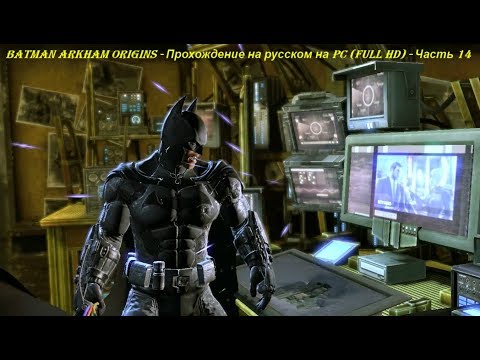 Batman Arkham Origins - Прохождение на русском на PC (Full HD) - Часть 14