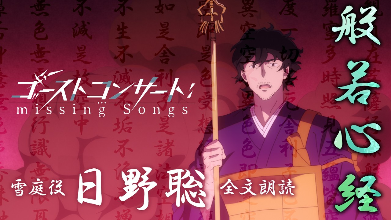 TVアニメ『ゴーストコンサート : missing Songs』雪庭（CV.日野聡）般若心経フルver.