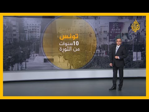 10 سنوات من التحولات السياسية تشهدها تونس بعد الثورة