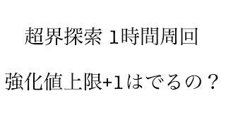 [PSO2]超界探索 1時間で強化値上限+1はでるのか