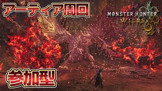 [🔴LIVE]寝る前に少しアーティア周回　参加型　ロビー参加自由【MHWilds:モンスターハンターワイルズ】