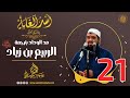 21- مد الوداد بترجمة الربيع بن زياد | أُسْــد الغــابة | #الشيخ_سمير_مصطفي