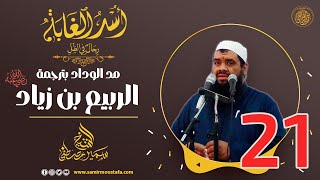 21- مد الوداد بترجمة الربيع بن زياد | أُسْــد الغــابة | #الشيخ_سمير_مصطفي image