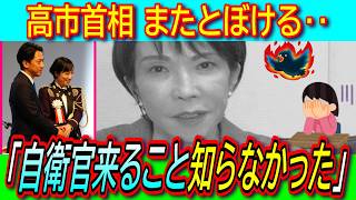 【悲報】高市首相「知らなかった」自民党大会で現役自衛官が国歌斉唱問題発言が信じられない【鶫真衣/小泉進次郎/他責思考/裏金問題】