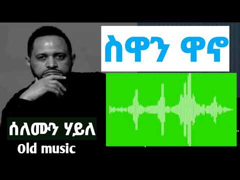 Solomon Haile -- ሰለሙን ሃይለ -- ስውንዋኖ.....