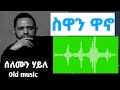 Solomon Haile ሰለሙን ሃይለ ስውንዋኖ