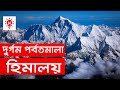হিমালয় পর্বতমালা | কি কেন কিভাবে | Himalaya Mountain Range | Ki K