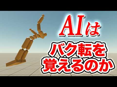 AIが考えたプログラムでAIにバク転を学習させる【物理エンジン】