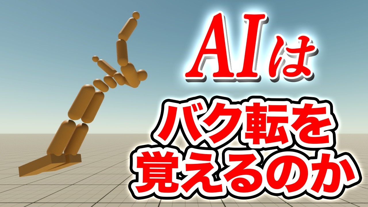 AIが考えたプログラムでAIにバク転を学習させる【物理エンジン】