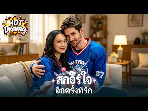 (พากย์) สกอร์ใจอีกครั้งที่รัก #reelshorts#drama