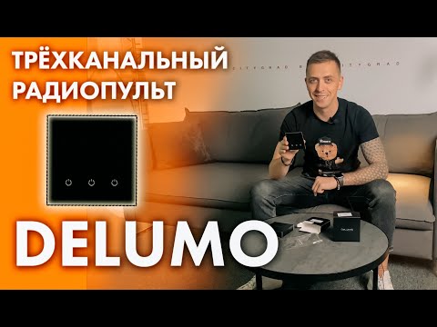 Миниатюра изображения товара Выключатель DeLUMO Senso 8017 трехканальный сенсорный (темный коричневый)
