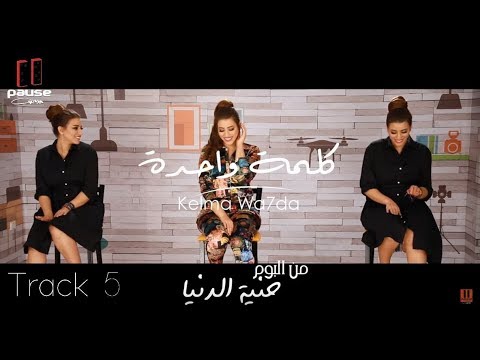 كلمة واحدة هايدي موسي