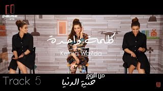 كلمات اغنية كلمة واحدة هايدي موسي