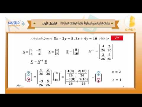 الثاني الثانوي | الفصل الدراسي الأول 1438 | رياضيات | النظير الضربي للمصفوفة 2