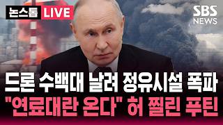 [????속보] 드론 수백대 날려 러시아 정유시설 폭파시킨 우크라.."연료대란 온다" 주유소 긴 줄 허 찔린 푸틴 / SBS 뉴스속보