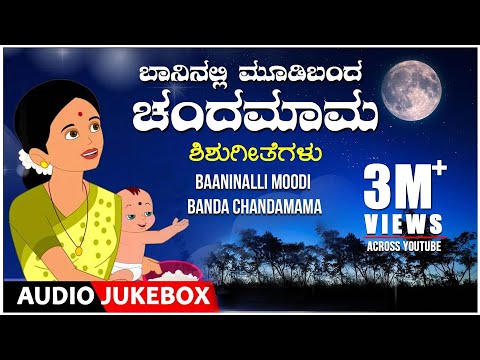 Baaninalli Moodi Banda Chandamama| B.R.Chaya, Malathi Sharma, M.S.Maruthi | Shishu Geethegalu |Folk