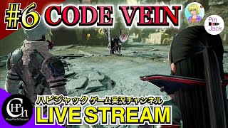 CODE VEIN 実況♯6 | 主人公の記憶へ！なんか魔人みたいなめっちゃ強い人がいるんですが…ww【掛け合い】
