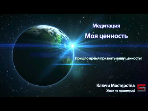 Медитация Моя Ценность