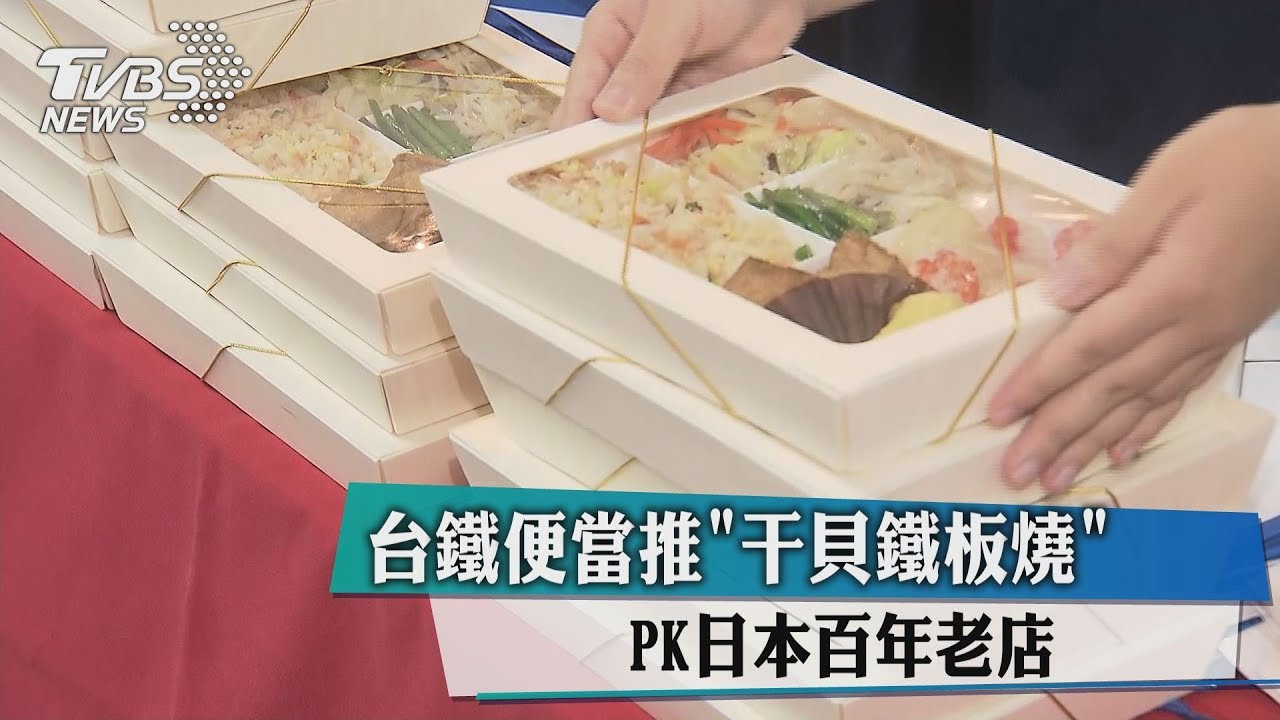 台鐵便當推「干貝鐵板燒」　PK日本百年老店