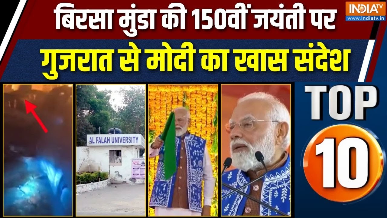 Desh Top 10 : बिरसा मुंडा की 150वीं जयंती पर गुजरात से मोदी का ख?