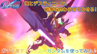 Gジェネエターナル！ガチャ産デスティニーガンダムを使ってみた♪