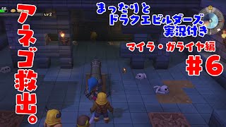 まったりとドラクエビルダーズ 実況付き マイラ・ガライヤ編 その６