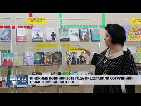 15.01.2019 / Книжные новинки 2018 года представили сотрудники областной библиотеки